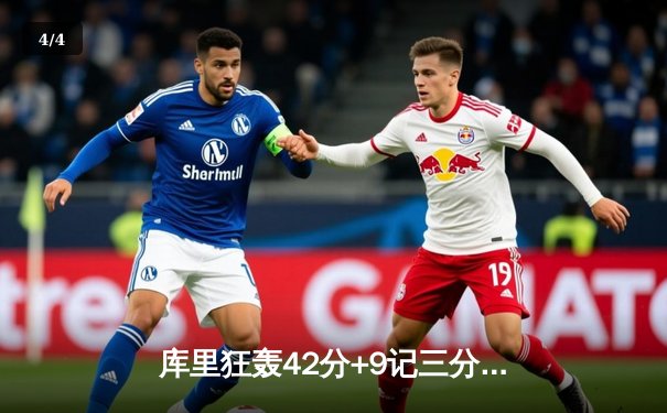 库里狂轰42分+9记三分救主，勇士加时险胜凯尔特人，总决赛悬念再起 - 4