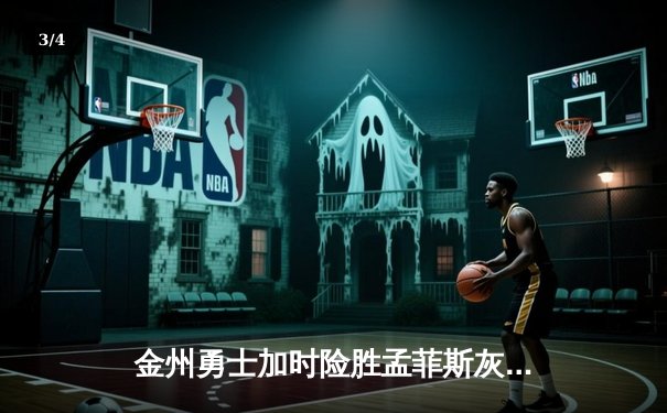 金州勇士加时险胜孟菲斯灰熊 库里轰下40分刷新赛季纪录 - 3