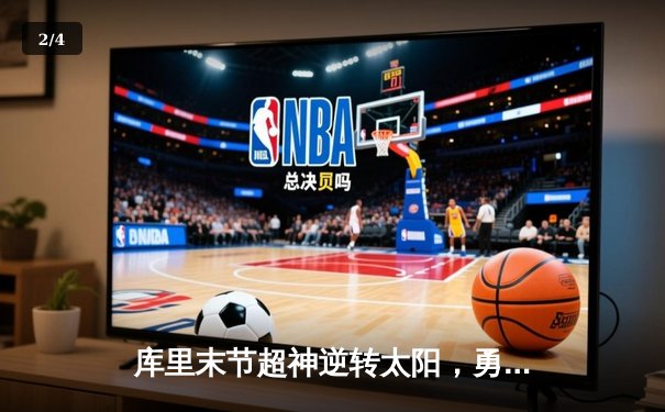 库里末节超神逆转太阳，勇士加时险胜捍卫主场 - 2