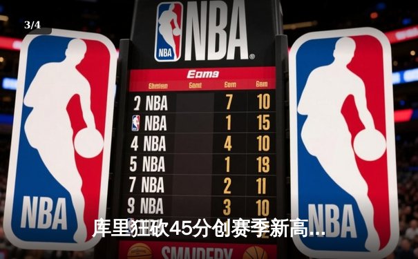 库里狂砍45分创赛季新高 勇士加时险胜凯尔特人终结对手九连胜 - 3