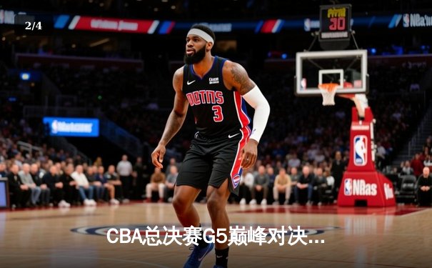 CBA总决赛G5巅峰对决：辽宁力克新疆卫冕成功，赵继伟荣膺FMVP - 2