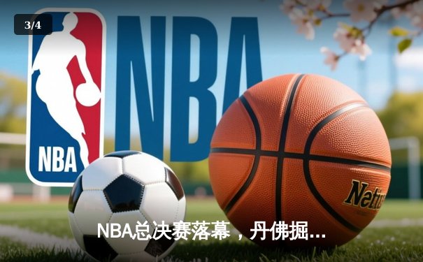 NBA总决赛落幕，丹佛掘金力克热火首夺奥布莱恩杯 - 3