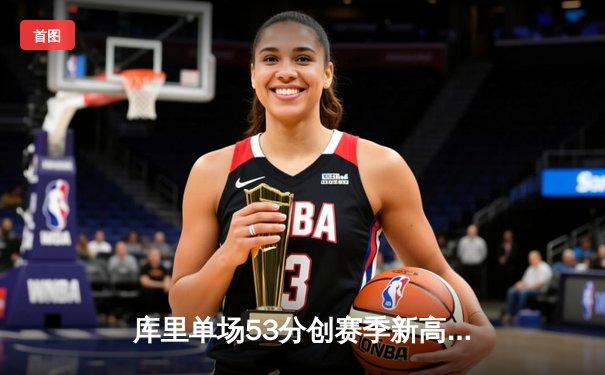 库里单场53分创赛季新高 勇士加时险胜独行侠锁定季后赛席位