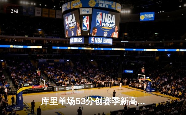 库里单场53分创赛季新高 勇士加时险胜独行侠锁定季后赛席位 - 2