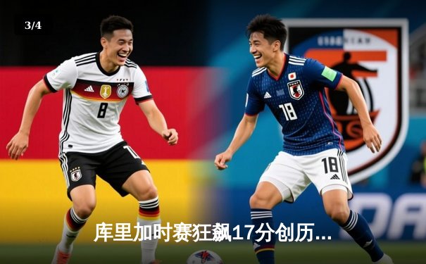 库里加时赛狂飙17分创历史 勇士逆转绿军迎六连胜 - 3