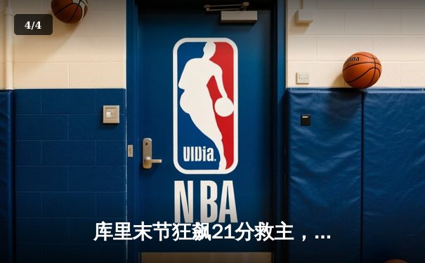 库里末节狂飙21分救主，勇士险胜凯尔特人扳平总决赛 - 4