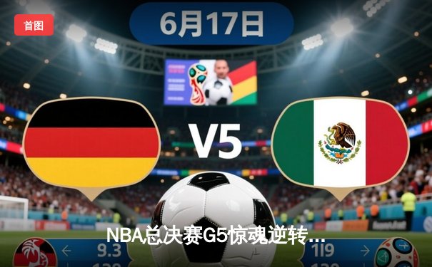 NBA总决赛G5惊魂逆转！约基奇32+21+10三双助掘金加时险胜凯尔特人