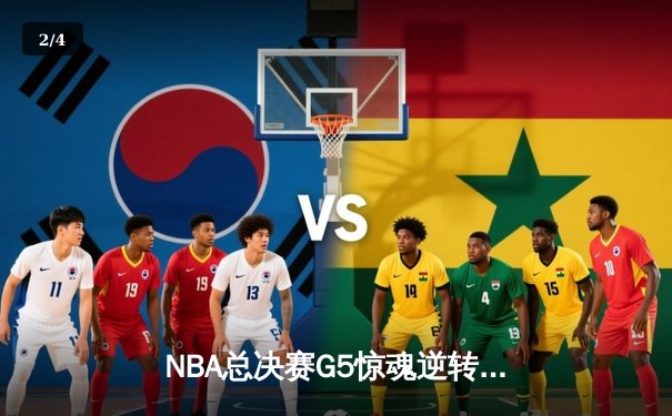 NBA总决赛G5惊魂逆转！约基奇32+21+10三双助掘金加时险胜凯尔特人 - 2