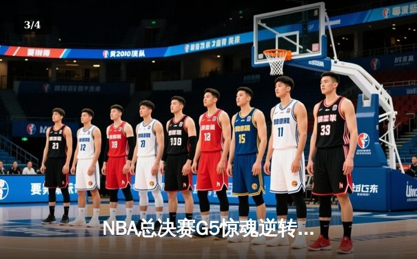 NBA总决赛G5惊魂逆转！约基奇32+21+10三双助掘金加时险胜凯尔特人 - 3