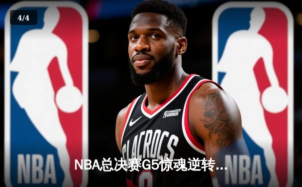 NBA总决赛G5惊魂逆转！约基奇32+21+10三双助掘金加时险胜凯尔特人 - 4