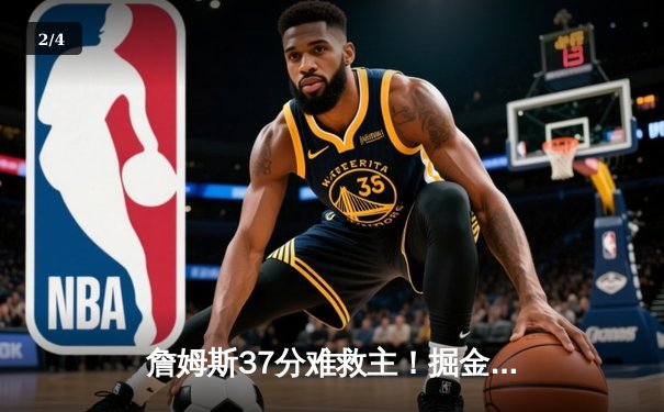 詹姆斯37分难救主！掘金逆转湖人总分3-0夺赛点 约基奇三双统治加时 - 2