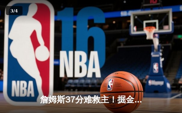 詹姆斯37分难救主！掘金逆转湖人总分3-0夺赛点 约基奇三双统治加时 - 3