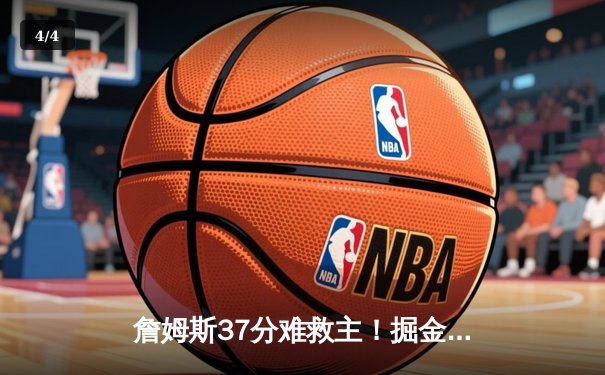 詹姆斯37分难救主！掘金逆转湖人总分3-0夺赛点 约基奇三双统治加时 - 4