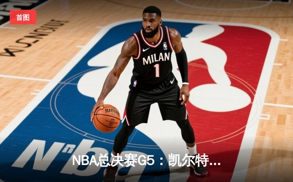 NBA总决赛G5：凯尔特人险胜独行侠，塔图姆40分率队夺赛点