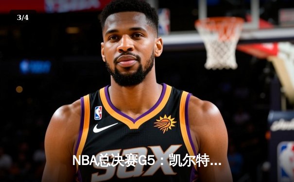 NBA总决赛G5：凯尔特人险胜独行侠，塔图姆40分率队夺赛点 - 3