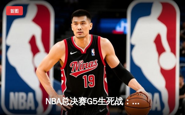 NBA总决赛G5生死战：凯尔特人主场加时险胜勇士，塔图姆46分创纪录