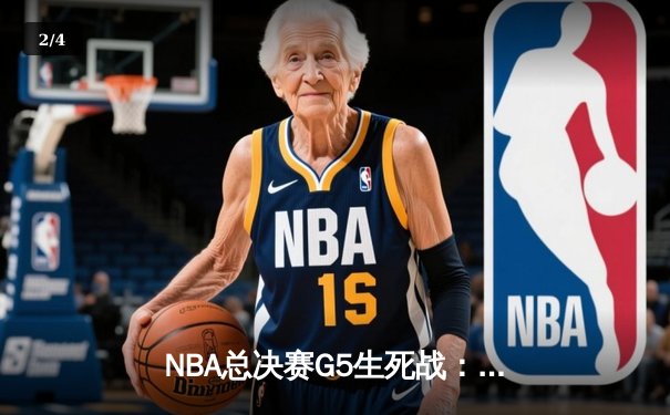 NBA总决赛G5生死战：凯尔特人主场加时险胜勇士，塔图姆46分创纪录 - 2