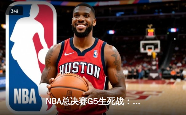 NBA总决赛G5生死战：凯尔特人主场加时险胜勇士，塔图姆46分创纪录 - 3