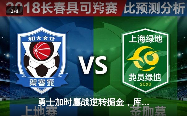 勇士加时鏖战逆转掘金，库里狂砍42分创赛季新高 - 2