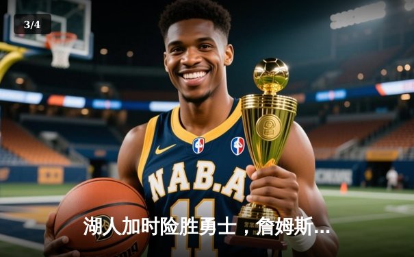 湖人加时险胜勇士，詹姆斯三双库里空砍47分，系列赛战成3-3平 - 3