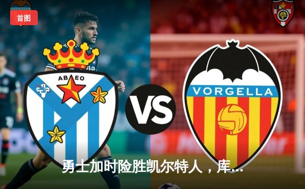 勇士加时险胜凯尔特人，库里43分导演惊天逆转