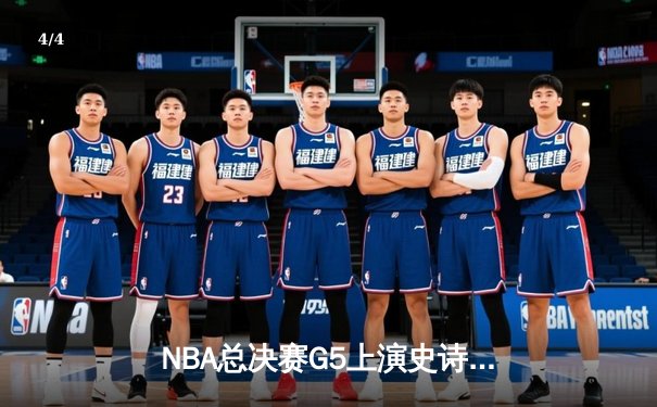 NBA总决赛G5上演史诗逆转！约基奇40+三双率掘金加时险胜凯尔特人 - 4