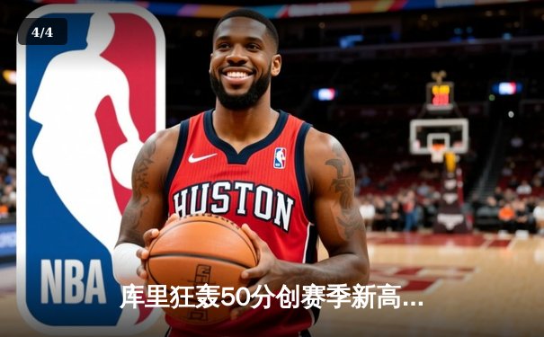 库里狂轰50分创赛季新高 勇士加时险胜国王迎五连胜 - 4