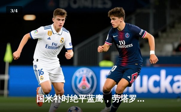 国米补时绝平蓝鹰，劳塔罗点射救主，意甲争冠悬念再起 - 3