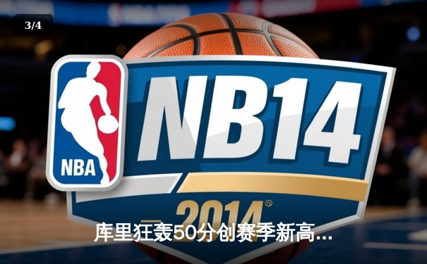 库里狂轰50分创赛季新高，勇士加时险胜凯尔特人重返西部第一 - 3