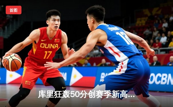 库里狂轰50分创赛季新高，勇士加时险胜国王，系列赛战成2-2平