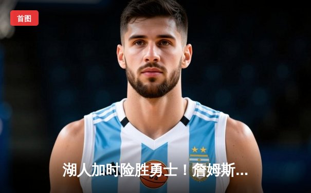 湖人加时险胜勇士！詹姆斯三双库里空砍40分，季后赛悬念再起