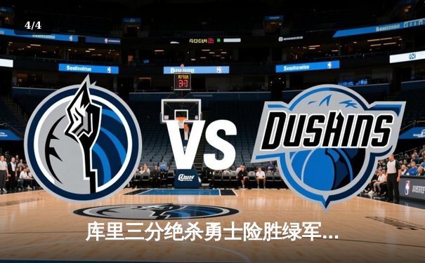 库里三分绝杀勇士险胜绿军，总决赛悬念再起 - 4