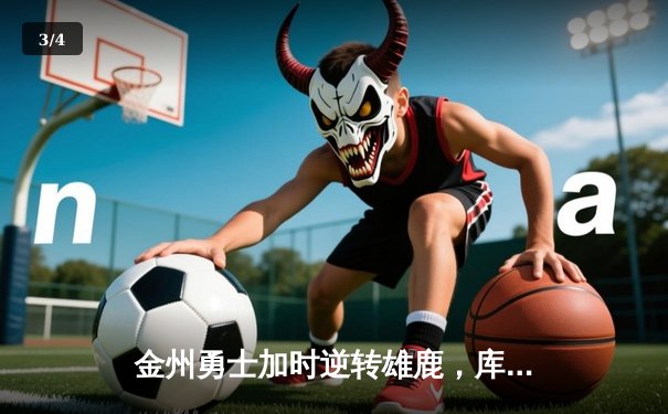 金州勇士加时逆转雄鹿，库里狂砍42分刷新三分记录 - 3