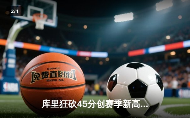 库里狂砍45分创赛季新高 勇士加时险胜凯尔特人迎六连胜 - 2