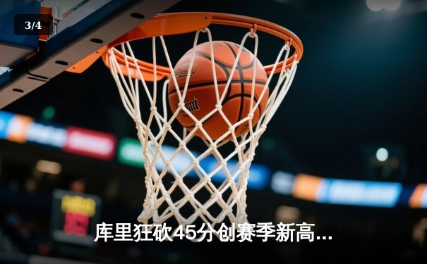库里狂砍45分创赛季新高 勇士加时险胜凯尔特人迎六连胜 - 3