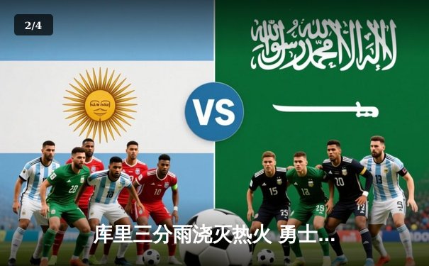 库里三分雨浇灭热火 勇士主场加时险胜取六连胜 - 2