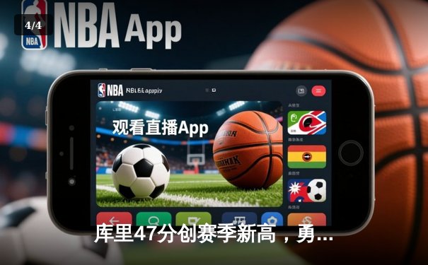 库里47分创赛季新高，勇士加时险胜国王扳平系列赛 - 4