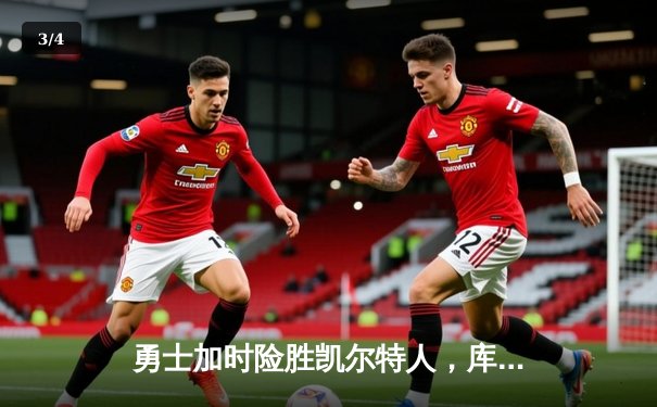 勇士加时险胜凯尔特人，库里狂砍43分率队完成18分逆转 - 3