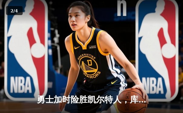 勇士加时险胜凯尔特人，库里狂砍43分率队完成18分逆转 - 2