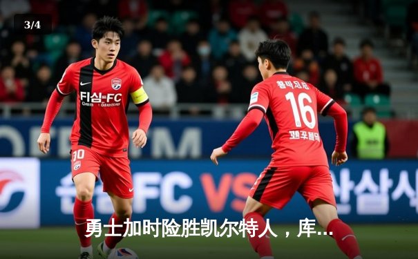 勇士加时险胜凯尔特人，库里狂砍43分率队完成18分逆转 - 3