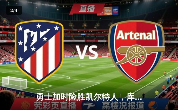 勇士加时险胜凯尔特人，库里狂砍43分率队完成16分逆转 - 2