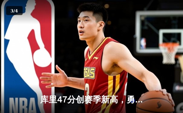 库里47分创赛季新高，勇士加时险胜国王迎三连胜 - 3