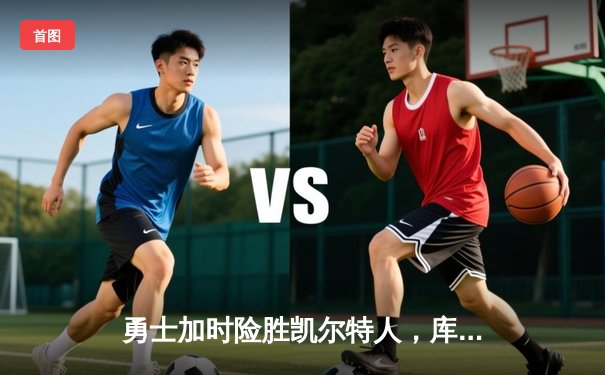 勇士加时险胜凯尔特人，库里狂砍43分率队夺赛点