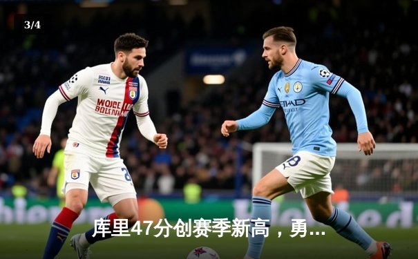 库里47分创赛季新高，勇士加时险胜国王迎三连胜 - 3