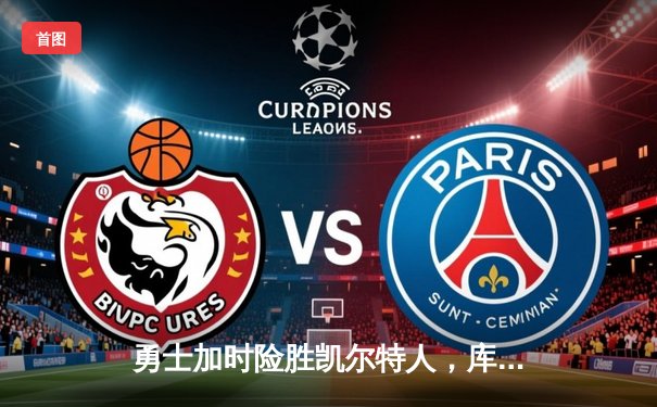 勇士加时险胜凯尔特人，库里狂砍43分率队捍卫主场