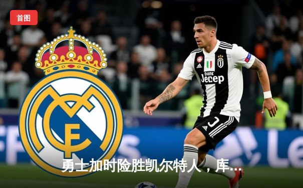 勇士加时险胜凯尔特人，库里狂砍43分率队捍卫主场