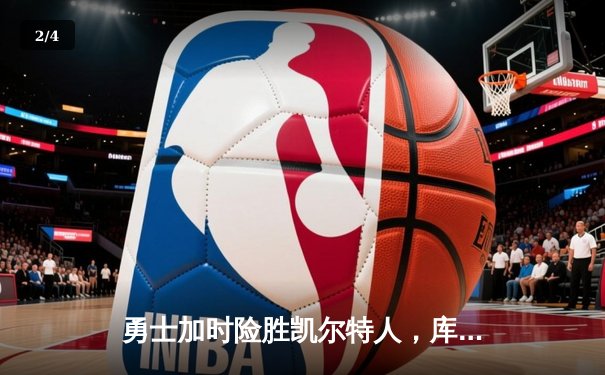 勇士加时险胜凯尔特人，库里狂砍43分率队捍卫主场 - 2