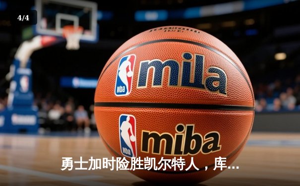 勇士加时险胜凯尔特人，库里狂砍43分率队完成16分逆转 - 4