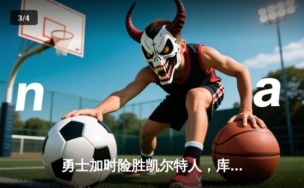 勇士加时险胜凯尔特人，库里狂砍43分率队完成20分惊天逆转 - 3