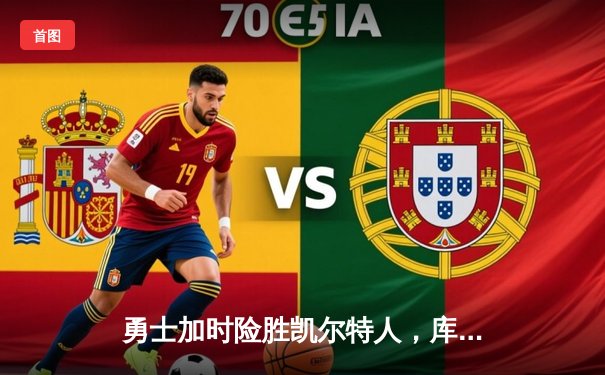 勇士加时险胜凯尔特人，库里狂砍43分率队完成16分逆转